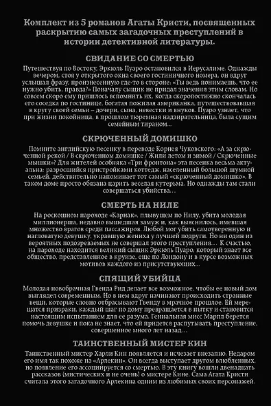 Комплект из 5 книг: Кому выгодно?: Свидание со смертью. Скрюченный домишко. Смерть на Ниле. Спящий убийца. Таинственный мистер Кин - фото 2