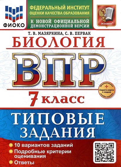 ВПР. Биология. 7 класс. Типовые задания. 10 вариантов задний. Подробные критерии оценивания. Ответы. ФГОС НОВЫЙ - фото 1