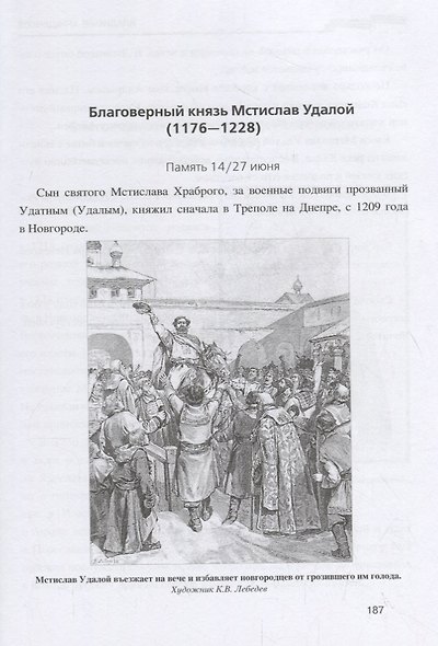 Русские святые воины. От князя Владимира до императора Николая II - фото 4