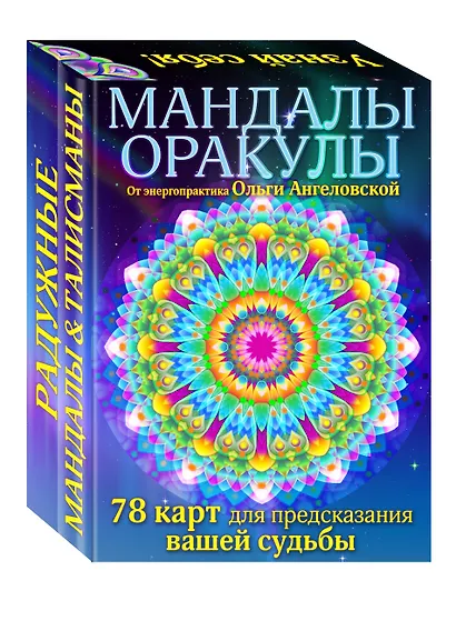 Мандалы-оракулы от энергопрактика Ольги Ангеловской (набор карт) - фото 3