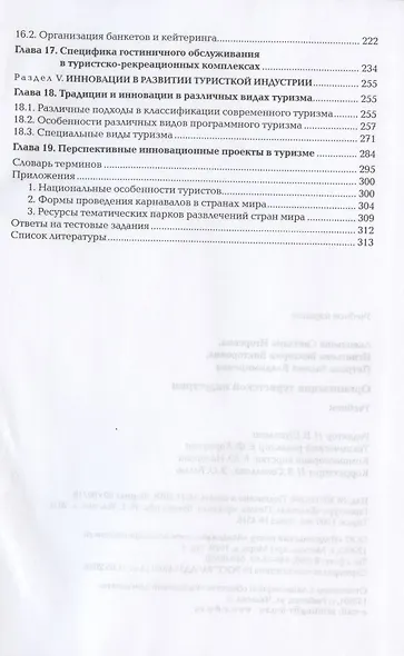 Организация туристской индустрии. Учебник - фото 4