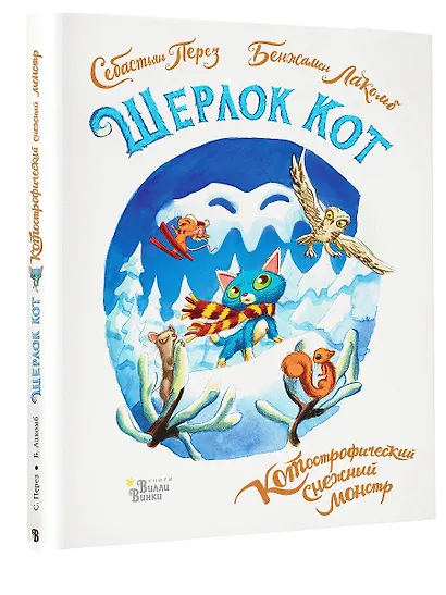Шерлок Кот. КОТострофический снежный монстр - фото 3