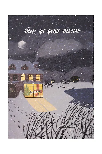 Открытка одинарная «Душе тепло» - фото 1