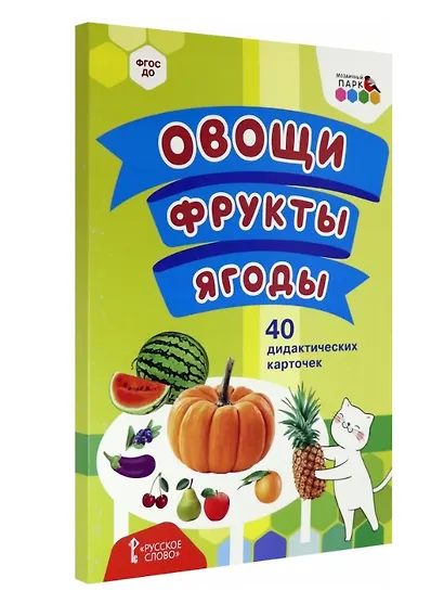 Овощи. Фрукты. Ягоды. 40 дидактических карточек - фото 1