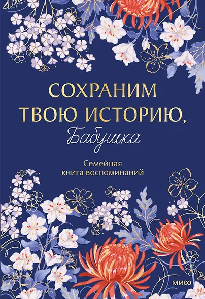 Сохраним твою историю, бабушка. Семейная книга воспоминаний - фото 1