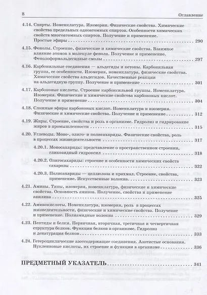 Химия. Современное учебное пособие для школьников и абитуриентов - фото 7