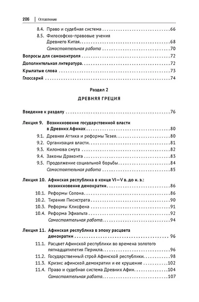 История государства и права зарубежных стран. Обзорные лекции и другие материалы. Учебное пособие. Ч.1. Древность - фото 5
