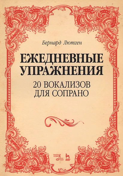 20 вокализов для сопрано. Ежедневные упражнения. Ноты - фото 1