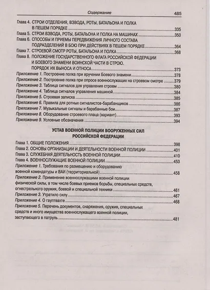 Общевоинские уставы Вооруженных Сил Российской Федерации - фото 5