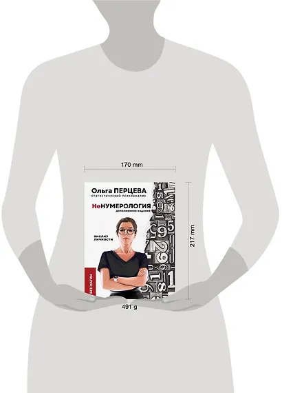 неНумерология. Анализ личности без магии - фото 3