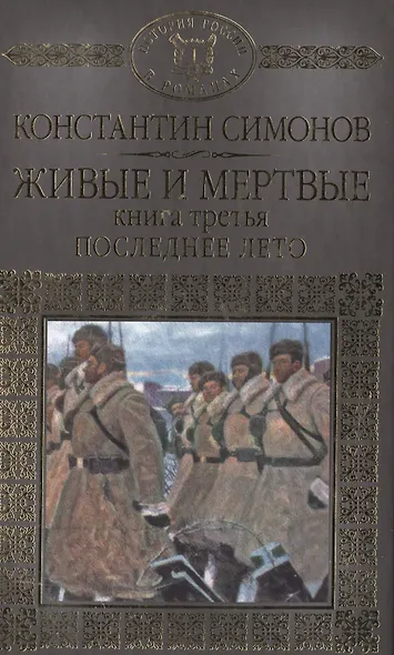 История России в романах, Том 078, К.Симонов, Живые и мертвые книга 3 - фото 1