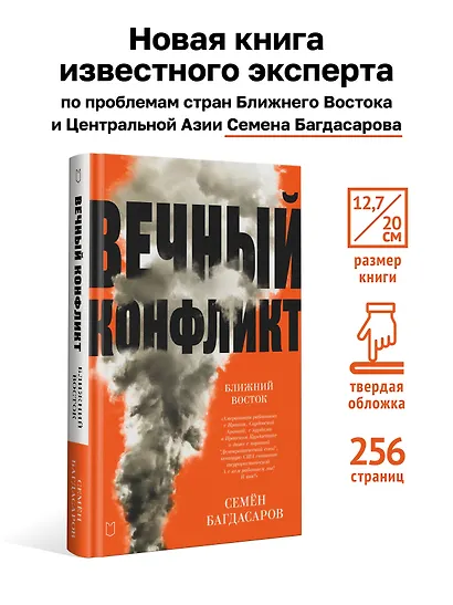 Ближний Восток. Вечный конфликт - фото 4