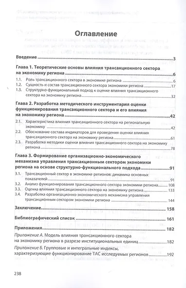 Трансакционный сектор региона и его влияние на экономику субъектов РФ. Структурно-функциональный подход. Монография - фото 2