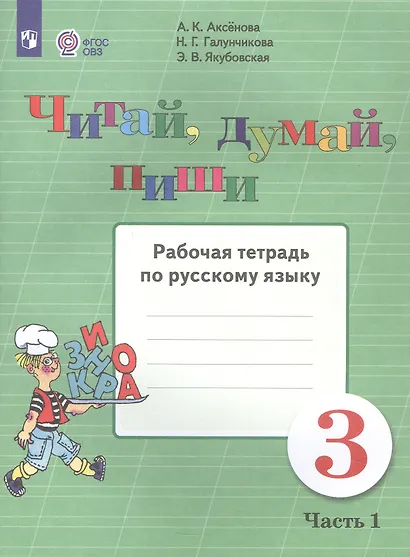 Аксёнова. Русский язык. 3 кл. Читай, думай, пиши! Р/т в 2-х ч. Ч.1 /обуч. с интеллект. нарушен/ (ФГОС ОВЗ) - фото 2