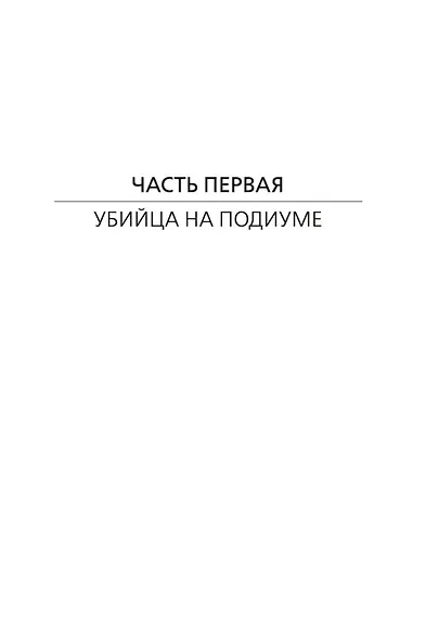Ловушка для адвоката - фото 11