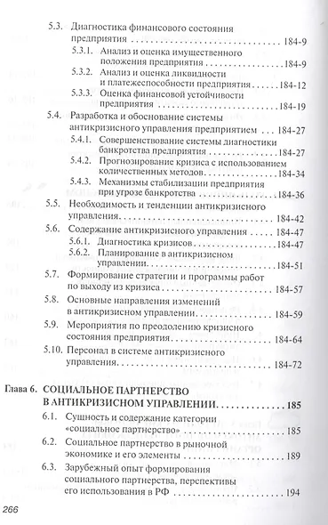 Антикризисное управление: Учебное пособие - 2-е изд.испр. - фото 4