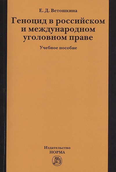 Геноцид в российском и международном уголовном праве:Учебное пособие - фото 1