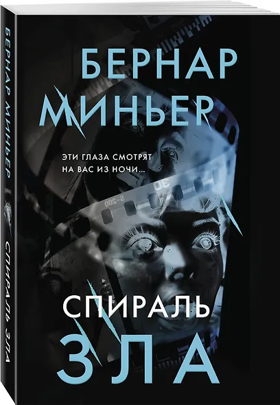Спираль зла - фото 3