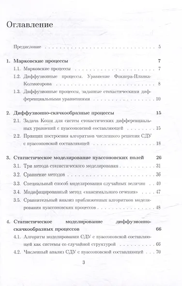 Статистическое моделирование диффузионно-скачкообразных процессов: учебное пособие - фото 2