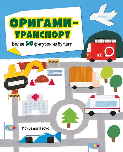 Оригами-транспорт. 40+ поделок из бумаги своими руками - фото 1