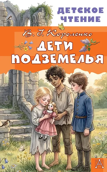 Дети подземелья - фото 1