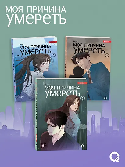Моя причина умереть. Том 3 (My Reason to Die). Манхва + эксклюзивный мерч - фото 7