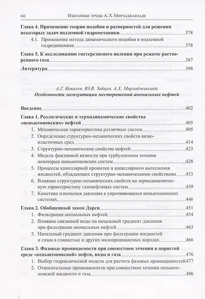Избранные труды профессора А.Х. Мирзаджанзаде. Том 1. Неньютоновские системы в нефтегазодобыче - фото 7