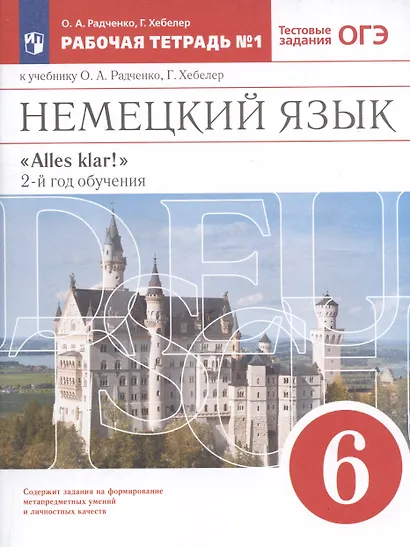 Немецкий язык. 6 класс. Рабочая тетрадь № 1 к учебнику О.А. Радченко, Г. Хебелер. 2-й год обучения - фото 2