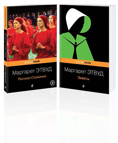 Антиутопия от Маргарет Этвуд (комплект из 2-х книг: "Рассказ Служанки" и "Заветы") - фото 3