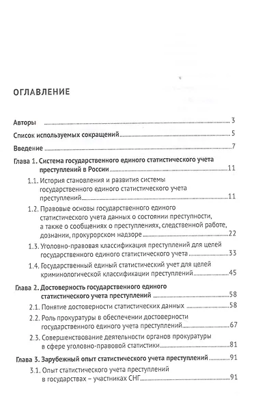 Классификация преступлений и обеспечение достоверности государственного единого статистического учета. Монография - фото 2