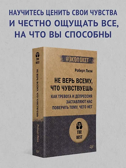 Не верь всему, что чувствуешь. Как тревога и депрессия заставляют нас поверить тому, чего нет (#экопокет) - фото 4