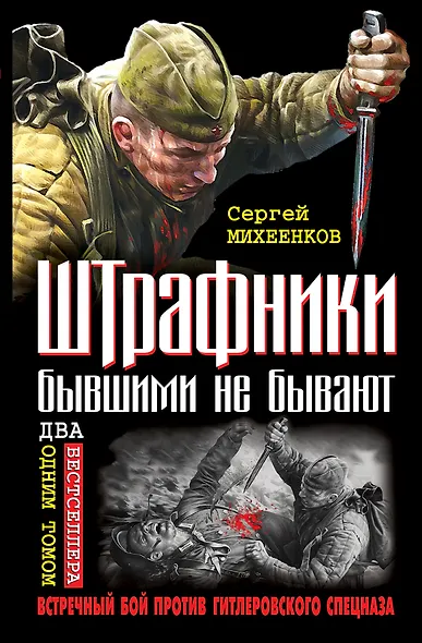 Штрафники бывшими не бывают. Встречный бой против гитлеровского спецназа - фото 1