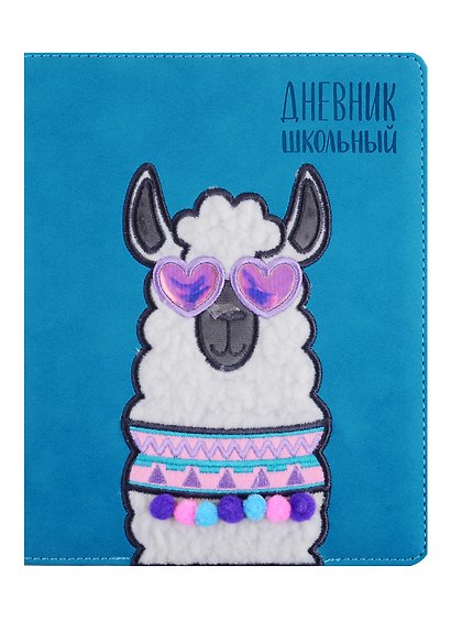 Дневник школьный «Влюбленная альпака», Феникс+ - фото 1