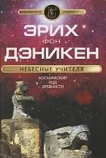 Небесные учителя - фото 1