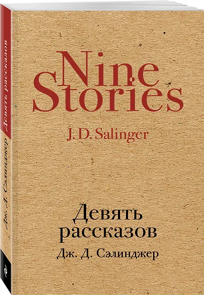 Девять рассказов - фото 3