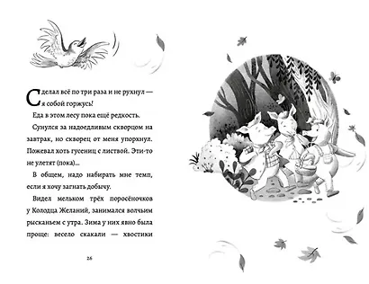 Дневник большого и страшного серого волка - фото 4