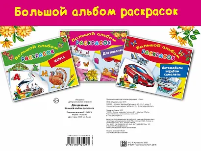 БолАльбомРаскр Большой альбом раскрасок для девочек - фото 2