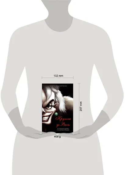 Круэлла де Виль. История злодейки с разбитым сердцем - фото 9