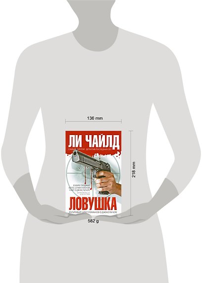Ловушка : роман - фото 2