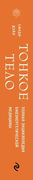 Тонкое тело. Полная энциклопедия биоэнергетической медицины - фото 5