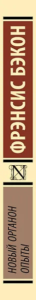 Новый Органон. Опыты - фото 6