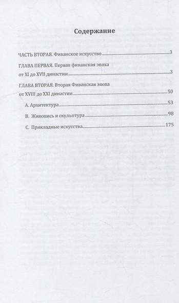 Египет. В 3-х частях. Часть вторая. Фиванское искусство - фото 2