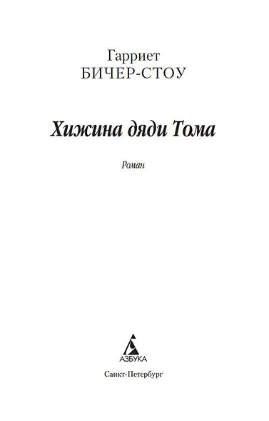 Хижина дяди Тома - фото 4