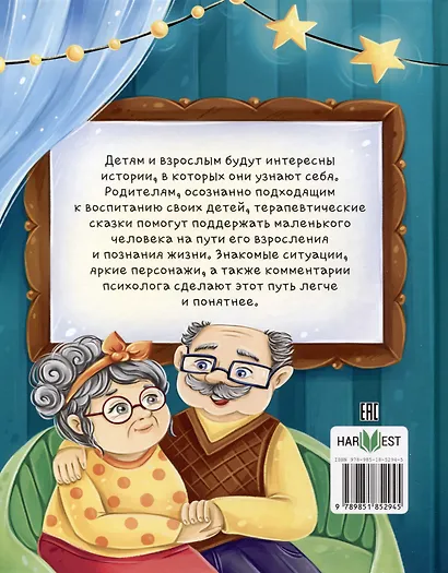 Старшим быть не страшно. Терапевтические сказки. С комментариями психолога - фото 2