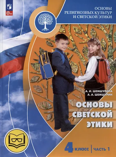 Основы религиозных культур и светской этики. Основы светской этики. 4 класс. Часть 1. Учебное пособие (для слабовидящих) - фото 1