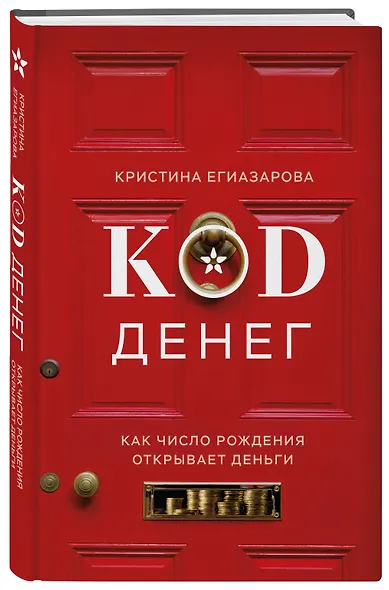 Код денег. Как число рождения открывает деньги - фото 3