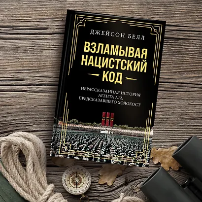 Взламывая нацистский код: Нерассказанная история агента А12, предсказавшего Холокост - фото 7