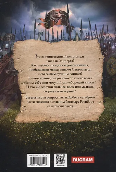 Ратибор. Идите сюда, собаки! - фото 2