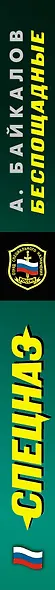 Спецназ.Беспощадные - фото 3