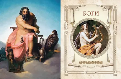 Мифы Древней Греции - фото 10